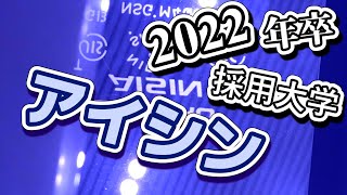 アイシン（AISIN）採用大学ランキング【2022年卒】 [upl. by Ahsenor]