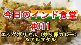 今日のインド食堂 011 エッグポリヤル（炒り卵カレー）＆アルマタル [upl. by Wahl869]