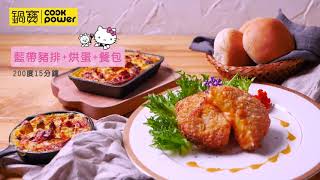 Kitty聯名限定款智能健康氣炸烤箱12LAF1250PK料理篇│鍋寶 Cook Power [upl. by Akerahs759]