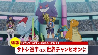 【公式】アニメ「ポケットモンスター」プロモーション映像⑯ サトシ優勝速報編 [upl. by Erdnael]