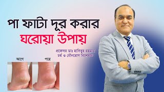 পা ফাটা দূর করার উপায়। pa fata dur korar upay  Cracked Heels Remedies Prevention [upl. by Tindall237]