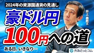 「豪ドル円100円への道 2024年の資源国通貨の見通し」井上義教氏 2024126 [upl. by Saitam]