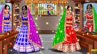 काली गोरी बहनों का जादुई मेकअप  Jadui Makeup  Hindi Kahani  Moral Stories  Bedtime Stories [upl. by Arhez]