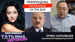 Референдума осталось на три дня – стрим tvmartynova [upl. by Kaia]