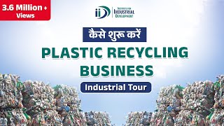 How To Start Plastic Recycling Business I प्लास्टिक रीसाइक्लिंग का बिज़नेस कैसे करें [upl. by Farkas]