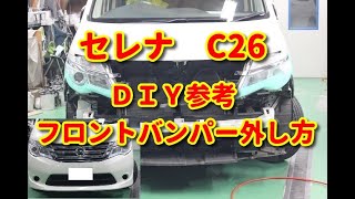 【セレナ】 C26 フロントバンパー外し方DIY [upl. by Topping]