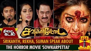 Srikanth Suman and Rekha Speak about the Horror Movie Sowkarpettai  Thanthi TV [upl. by Yrag118]