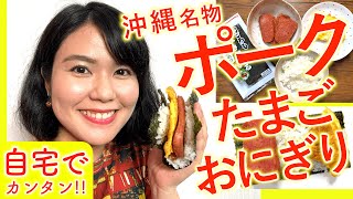 【沖縄料理】簡単すぎ！ポークたまごおにぎり（あーずー超カンタンver）の作り方！ [upl. by Darraj]