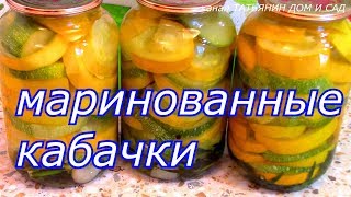 МАРИНОВАННЫЕ КАБАЧКИ [upl. by Daye]