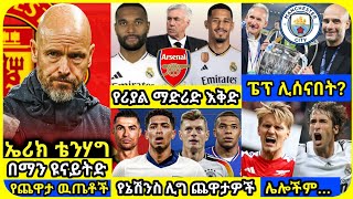 የስፖርት ዜና መስከረም 30 ስፖርት ዜና  bisrat Sport ብስራት mensur abdulkeni Alazar Asgedom tribun Arsenal ManUtd [upl. by Urbana]