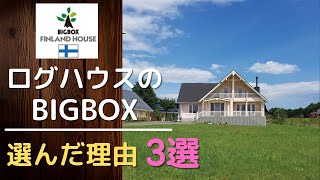 【マイホーム購入】フィンランドログハウス BIGBOXを選んだ理由3選 [upl. by Nyl]