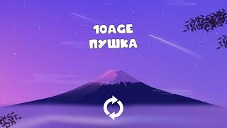 10AGE — Пушка 1 Hour [upl. by Ivon]