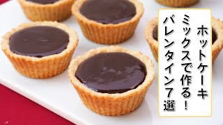 【ホットケーキミックスで簡単】バレンタインにもピッタリなチョコスイーツ7選｜週末お菓子作り [upl. by Haveman]