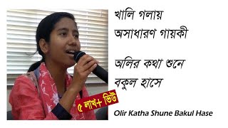 Oliro Kotha Shune Bakul Hase  Hemanta Song  অলির কথা শুনে বকুল হাসে  খালি গলায় হৃদয় ছোঁয়া গায়কী [upl. by Olly]