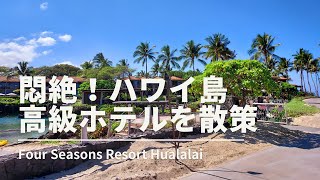 Four Seasons Resort Hualalai ハワイ島フォーシーズンズホテル内散策ツアー [upl. by Attenaz]