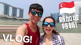 【新加坡特輯】阿滴與滴妹的 72 Hours in Singapore [upl. by Saerdna]