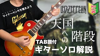 【マイナーペンタを覚えよう】天国への階段Stairway To HeavenLED ZEPPELINのギターソロを徹底解説！【TAB譜付き割と初心者のためのギターレッスン動画】 [upl. by Don]