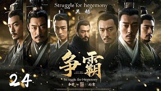 年前必看大剧《争霸Struggle for hegemony》24  历史剧天花板💥大型古装权谋剧🎥 豆瓣顶分古装戏骨同台飙戏演绎两国纷争⚔️卧薪尝胆 （陳寶國、尤勇、鮑國安、李光潔、姚安濂、周揚） [upl. by Noret]