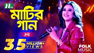 Matir Gaan  Oyeshee  মাটির গান  ঐশী  EP 33  Folk Music Show [upl. by Ehrenberg746]