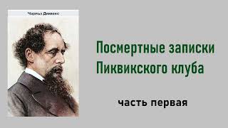 Чарльз Диккенс Посмертные записки Пиквикского клуба Часть первая Аудиокнига [upl. by Constantina]