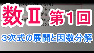 【高校数学】 数Ⅱ－１ ３次式の展開と因数分解 [upl. by Dorine]