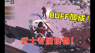 【明日之后】武士的专属食物，属性丰富，buff加成！ 【叶秋】 [upl. by Atiuqcaj]