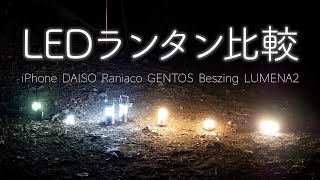 LEDランタン6種を徹底比較！キャンプでおすすめはコレ！【ジェントス・充電式・ルーメナー】 [upl. by Esihcoc]