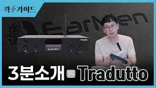 DAC 추천 Earmen Tradutto 3분 소개 [upl. by Ayit]