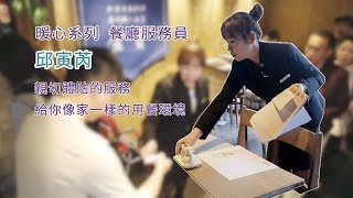 最感人工作【餐廳服務員】 邱寅芮 融化人心的親切 讓你像在家吃飯 【1日1影音】 [upl. by Mccafferty]