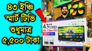 Smart Led Tv Price In Bangladesh 2024🔥Google TV Price In Bangladesh 😱 43 inch TV Price In Bangladesh [upl. by Lunsford810]