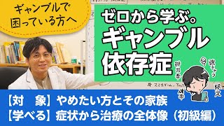 第二部各論 第１章８節 ギャンブル依存症について、特徴から治療法まで解説します【精神科医が一般の方向けに病気や治療を解説するCh】 [upl. by Nnep234]