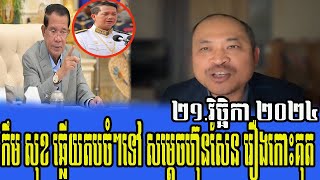 Interview Mr Kem Sok Talks About Prime Minister Hun Sen 21 November 2024 [upl. by Feldman]