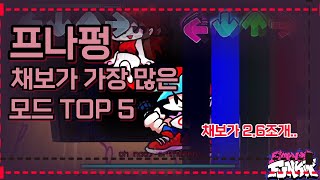 프나펑 채보가 가장 많은 모드 TOP 5 리메이크 [upl. by Malcom]