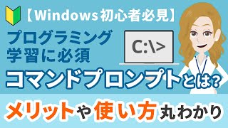 【Windows初心者必見】プログラミング学習に必須のコマンドプロンプトとは？使うメリットや簡単な使い方まで紹介！ [upl. by Elaynad525]