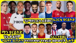 የተቃረቡ ዝውውሮች  አርብ ነሐሴ 10 ስፖርት ዜና  bisrat Sport mensur abdulkeni ብስራት Alazar Asgedom tribun HD Sport [upl. by Aleciram]