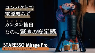 コンパクトで電源要らず！ポータブルエスプレッソメーカーSTARESSO MIRAGE PRO [upl. by Allianora249]