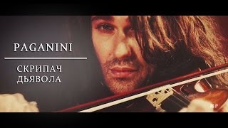 ► NICCOLO PAGANINI  Скрипач дьявола [upl. by Honan]