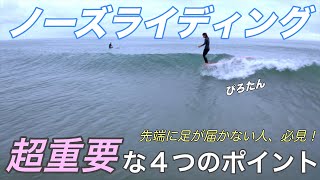 【ノーズライディング】最後の１歩が出ない人必見！超重要な４つのポイントとは？ ぴろたんによるロングボード サーフィン講座 [upl. by Weisberg137]