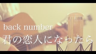 君の恋人になったら  back number cover [upl. by Aeresed246]