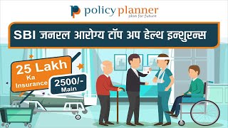 SBI General Arogya top up health  care plan  Policy Planner [upl. by Philine]