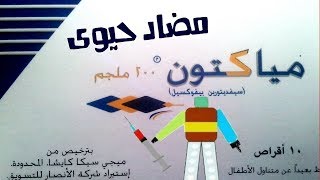 مياكتون Meiacton [upl. by Katlin]