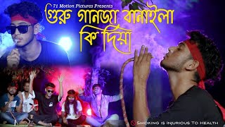 Guru Ganja Banaila Ki Diya  James  Ganja Song  71 Motion Pictures [upl. by Nylime530]