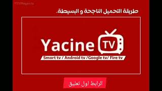 رابط تحميل تطبيق YACINE TV 2024 لمشاهدة جميع القنوات والأفلام والمسلسلات على الهاتف [upl. by Tad711]