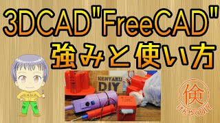 3DプリンターのためのFreeCADの強みと超簡単な使い方 [upl. by Akemyt]