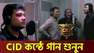 CID দের কন্ঠে গান শুনুন  CID Season 5 Song  Cid নতুন সিজনে গান  Cid Bangla [upl. by Llednav299]