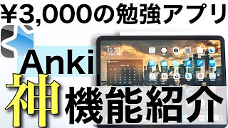 最高の勉強アプリAnkiの使い方 「神」機能紹介編 [upl. by Gordon]