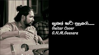 නුඹත් හරි පුදුමයි  Numbath hari pudumai Guitar Cover [upl. by Elysee]