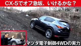 【CX5でオフ急坂、いけるかな？】マツダ電子制御4WDの実力を見てみよう～clicccar公式 第2チャンネルです [upl. by Cai]