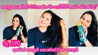 Rs 590 Hair care shampoo 🙆‍♀️👍 මගේ කපපු කොණ්ඩේ වවන මැජික් එක 🤪 haircare shampoo hashinihashi [upl. by Malet]