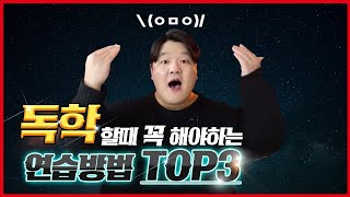 독학으로 노래를 잘하려면 꼭 해야 할 연습 TOP3 [upl. by Baras811]